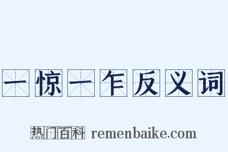 一惊一乍反义词是什么意思的图片